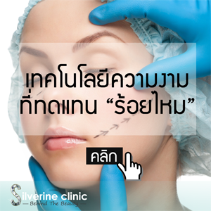 เพราะเหตุใดความนิยมการร้อยไหมเก็บเหนียงถึงลดลง?
