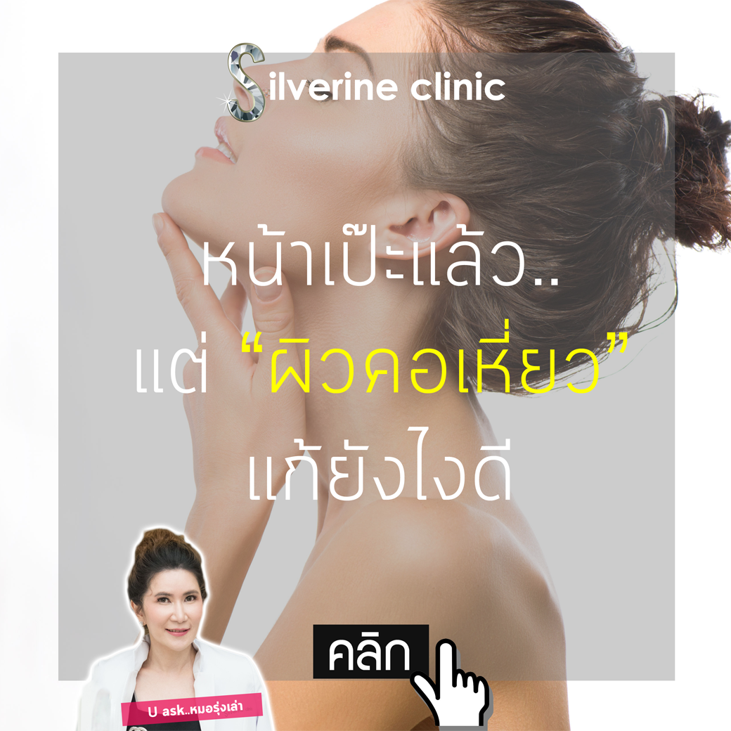 ปัญหา "ผิวคอ" ย่น/หย่อนยาน แก้ยังไงให้หายดี!!