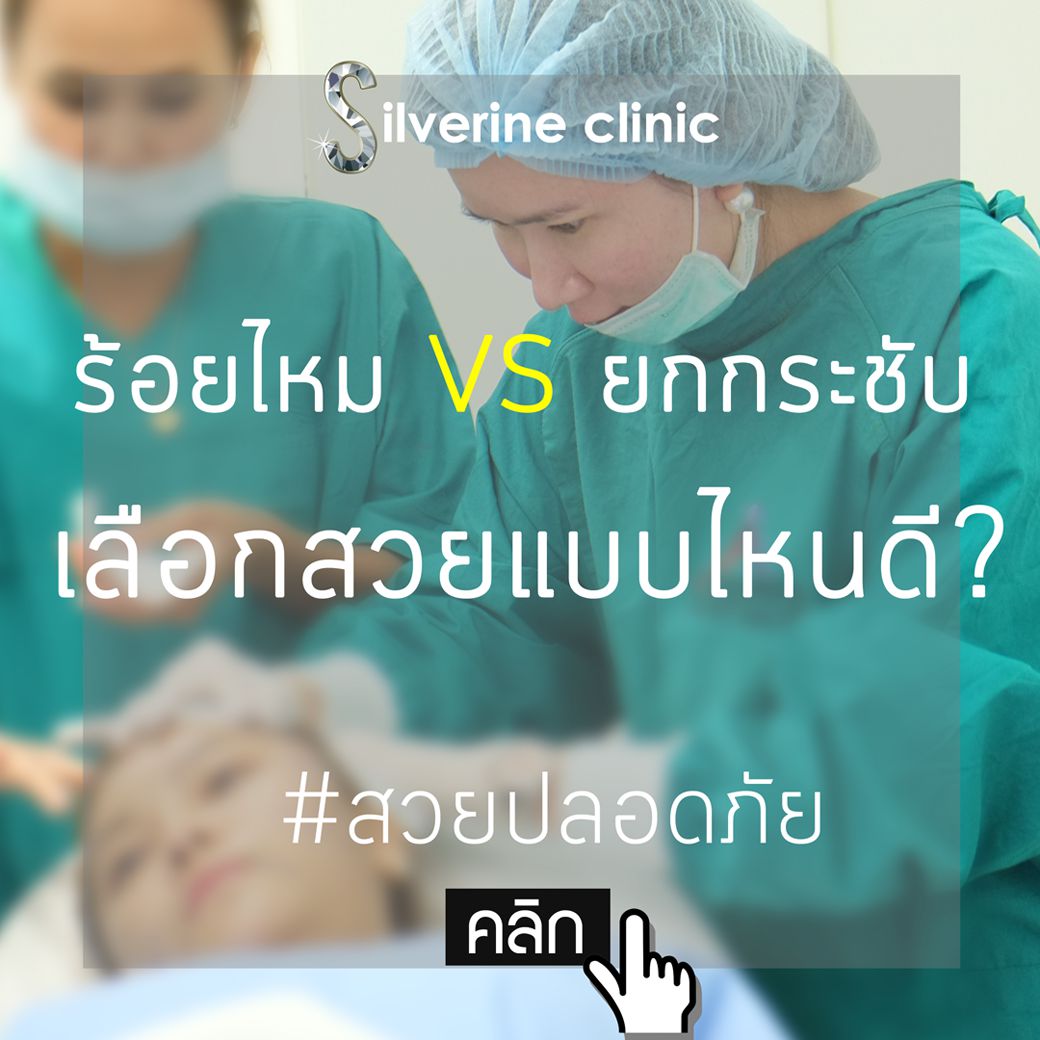 ถ้าอยากหน้าเรียว..ร้อยไหมหรือเลเซอร์กระชับผิวดี?