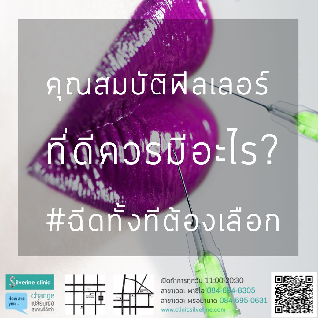 ฉีดฟิลเลอร์ทั้งทีดูอะไรบ้าง