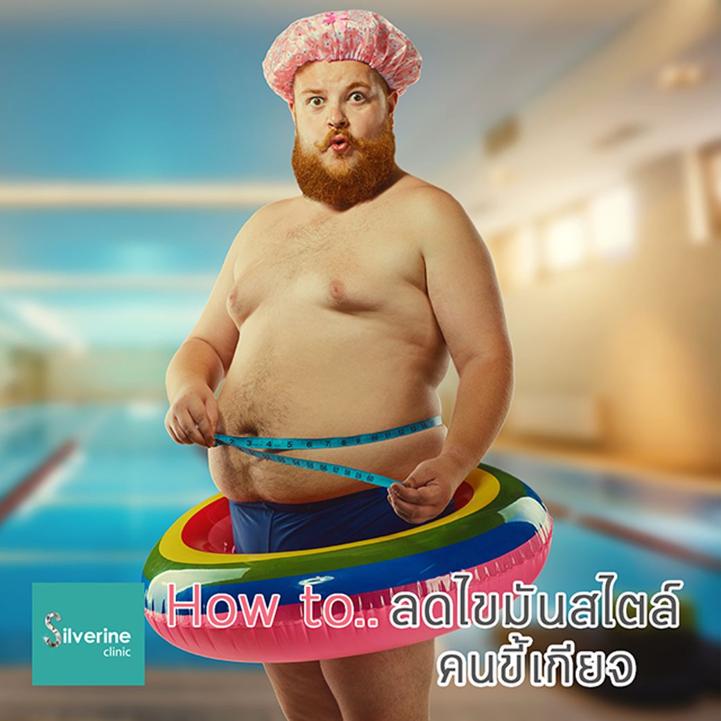 ลดไขมันสไตล์คนขี้เกียจ