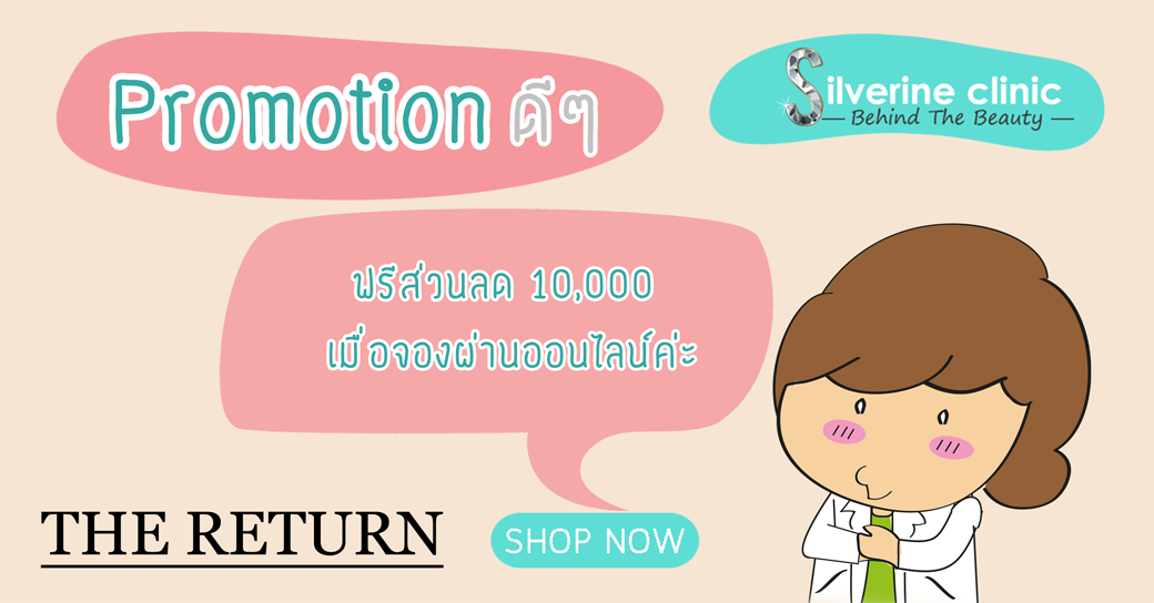 โปรโมชั่น The return