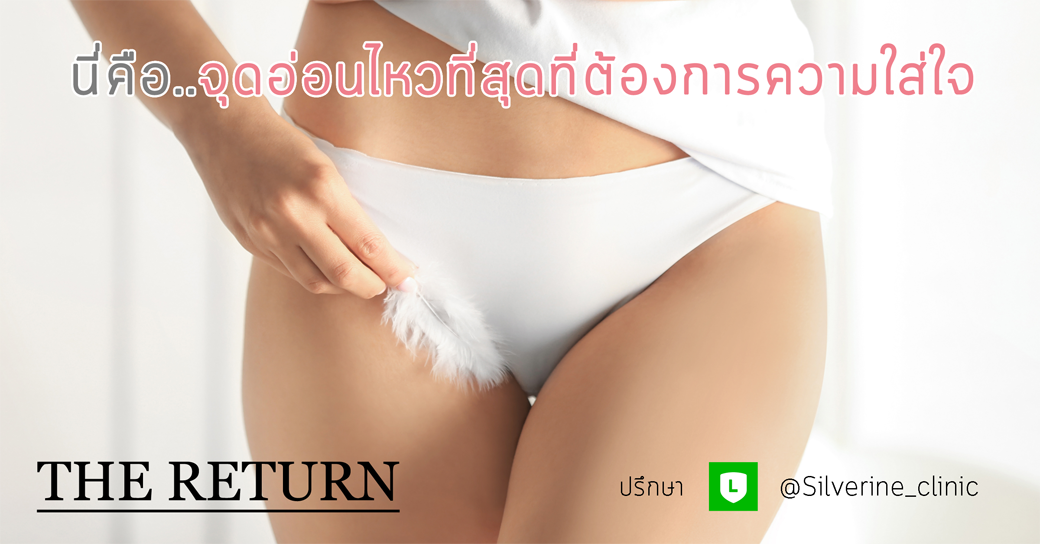 ฟื้นฟูจิมิ ซ่อมช่องคลอด