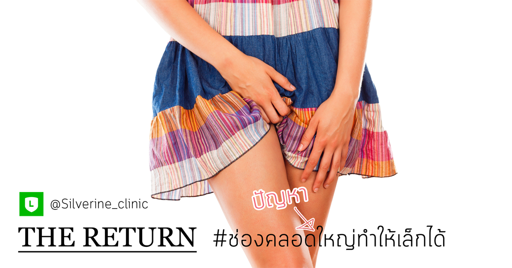 แก้ปัญหาช่องคลอดหลวม ไม่ฟิตกระชับ กับศิวารินทร์ คลินิก